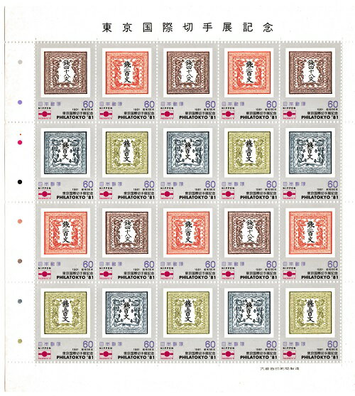 【切手シート】東京国際切手展記念 60円20面シート 昭和56年（1981）