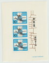 【年賀切手】お年玉郵便切手　桂離宮の「水仙の釘隠し」昭和50年（1975） その1