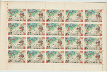 【切手シート】昔ばなしシリーズ花さかじじい ★ここほれワンワン★20円20面シート 昭和48年(1973)