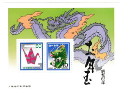 【年賀切手】お年玉郵便切手　倉敷はりこ　昭和63年（1988）