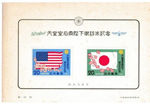 【切手シート】天皇皇后両陛下御訪米記念 昭和天皇・皇后ご訪米記念 日本国旗とはなみずき 20円小型シート 昭和50年 1975 