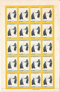 【切手シート】第27回国民体育大会記念1972 剣道 10円20面シート 昭和47年(1972)