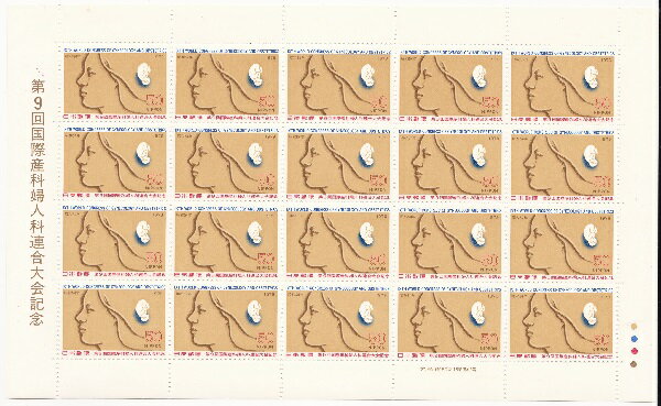 【切手シート】国際産婦人科連合大会　婦人と胎児　50円20面シート　昭和54年（1979）