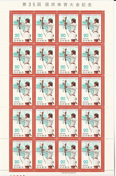 【切手シート】第35回国民体育大会記念1980　アーチェリー　20円20面シート　昭和55年（1980）