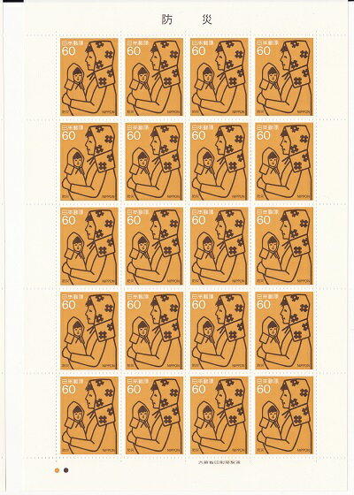 【切手シート】防災　きずな　60円20面シート　昭和59年（1984）