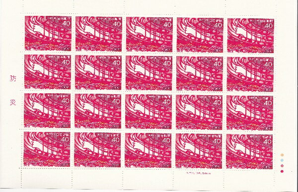 【切手シート】防災　炎と風　40円20面シート　昭和59年（1984）