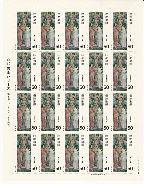 【切手シート】近代美術シリーズ　第1集　わだつみのいろこの宮（青木繁）50円20面シート　昭和54年（1979）