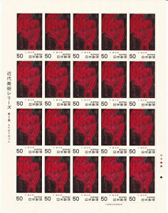 【切手シート】近代美術シリーズ 第2集 もたれて立つ人(万鉄五郎)50円20面シート 昭和54年(1979)