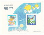 【切手シート】ふみの日　暑中　小鳥と手紙・少女と手紙　小型シート　昭和61年（1986）