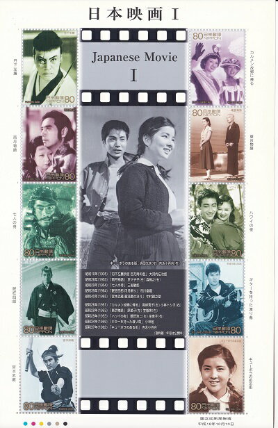 楽天紅林コイン日本映画1　懐かしの名作　切手シート　80円10枚　平成18年（2006）