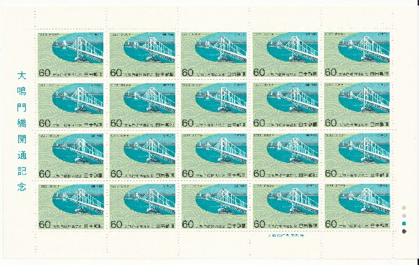 【切手シート】大鳴門橋開通記念　大鳴門橋とうず潮　60円20面シート　昭和60年（1985）
