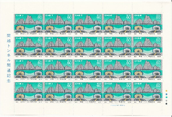 【切手シート】関越トンネル開通記念　60円20面シート　昭和60年（1985）