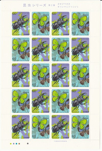 【切手シート】昆虫シリーズ 第2集 オオクワガタ・キリシマミドリシジミ 60円20面シート 昭和61年(1986)