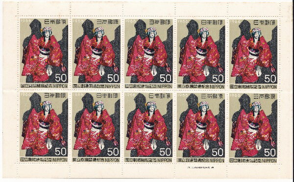 【切手シート】国立劇場開場　文楽　50円10面シート　昭和41年（1966）
