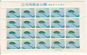【国定公園切手】三河湾 三河湾国定公園 蒲郡竹島 10円20面シート 昭和35年(1960)