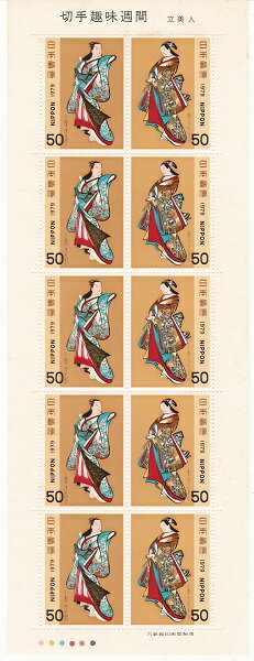 【切手シート】切手趣味週間　立美人　50円10枚シート昭和54年（1979）