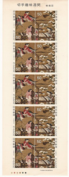 【切手シート】切手趣味週間　機織図　50円10枚シート昭和52年（1977）