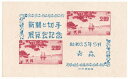 【切手】新聞と切手展覧会記念青森切手展 昭和23年（1948）