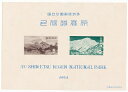 第1次国立公園シリーズ　上信越国立公園郵便切手　昭和29年（1954）