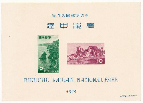 【国立公園切手】第1次国立公園シリーズ　陸中国立公園郵便切手　昭和30年（1955）