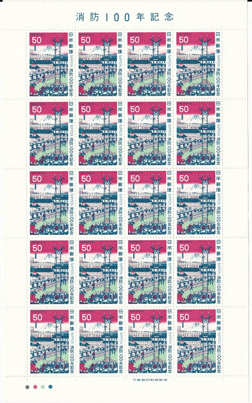 【切手シート】消防100年記念　はしごのり図（三代広重）50円20面シート　昭和55年（1980）