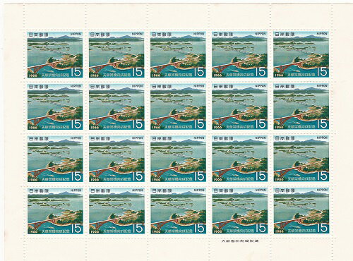 【切手シート】天草架橋　天草五橋　15円20面シート　昭和41年（1966）