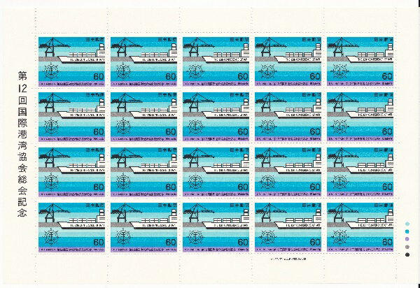 【切手シート】第12回国際港湾協会総会記念　60円20面シート　昭和56年（1981）