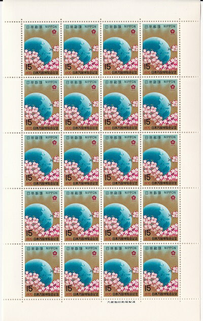 【切手シート】日本万国博（第1次）日本万博博覧会記念1970 地球と桜花　15円20面シート　昭和45年（1970）
