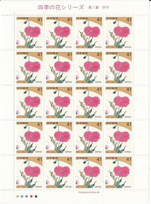 【切手シート】四季の花シリーズ　第1集　芥子（中村芳中）41円20面シート　平成5年（1993）