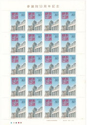 【切手シート】参議院50周年記念　80円20面シート　平成9年（1997）