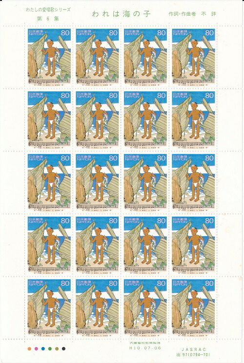 【切手シート】私の愛唱歌シリーズ　第6集　われは海の子　80円20面シート　平成10年（1998）