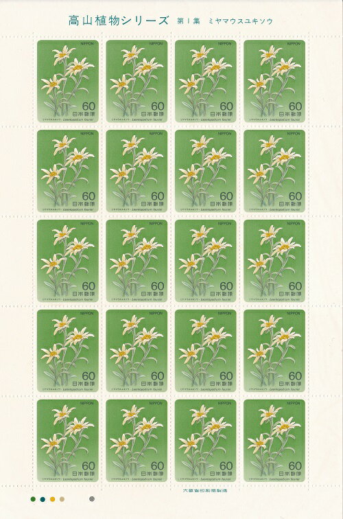 【切手シート】高山植物シリーズ　第1集　ミヤマウスユキソウ　60円20面シート　昭和59年（1984）