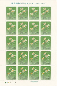 【切手シート】高山植物シリーズ 第1集 ミヤマウスユキソウ 60円20面シート 昭和59年(1984)