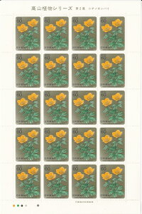 【切手シート】高山植物シリーズ 第2集 シナノキンバイ 60円20面シート 昭和59年(1984)