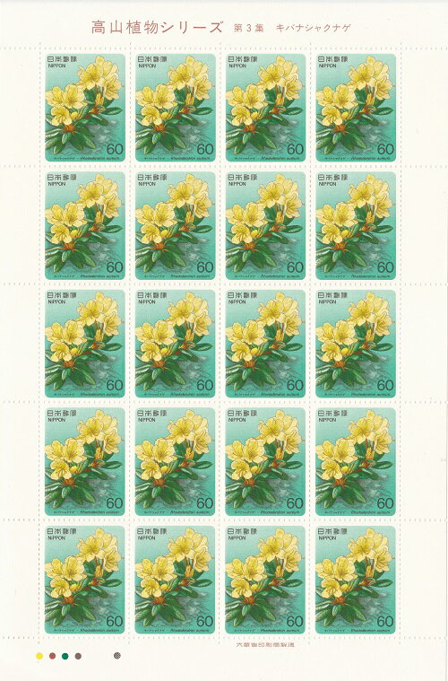 【切手シート】高山植物シリーズ　第3集　キバナシャクナゲ　60円20面シート　昭和60年（1985）
