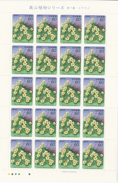 【切手シート】高山植物シリーズ　第7集　イワウメ　60円20面シート　昭和61年（1986）
