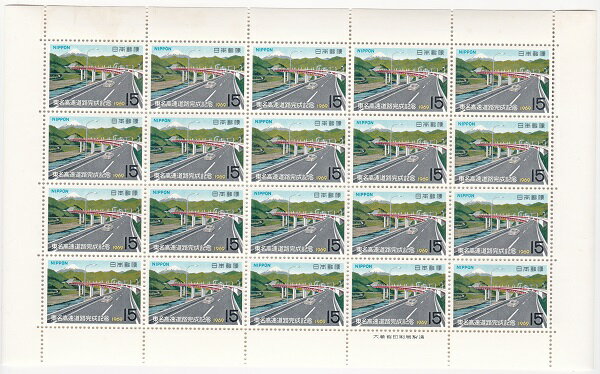 【切手シート】東名高速道路完成記念 高速道路 15円20面シート 昭和44年（1969）