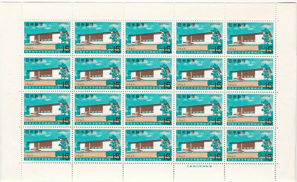 【切手シート】日本近代文学館開館記念　近代文学館　15円20面シート　昭和42年（1967）