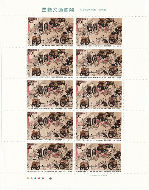 【切手シート】国際文通週間　平治物語絵巻・信西巻　80円10面シート　平成4年（1992）
