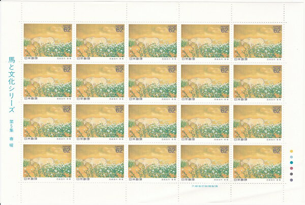 【切手シート】馬と文化シリーズ第5集　春暖（西郷狐月）62円20面シート　平成3年（1991）