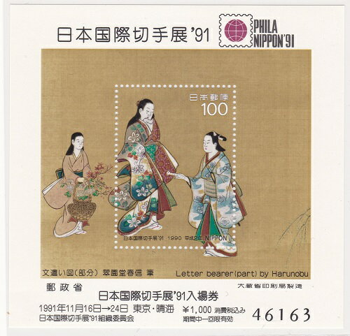 【前売り入場券付き小型シート】日本国際切手展’91 文遣い図（翠園堂春信）100円小型シート 平成2年（1990）