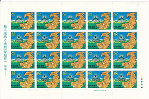 【切手シート】ふるさと切手 愛知県 名古屋城と金鯱 62円20面シート 平成元年(1989)