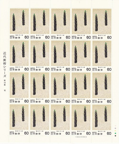 【切手シート】近代美術シリーズ 第10集 筍（福田平八郎）60円20面シート 昭和56年（1981）