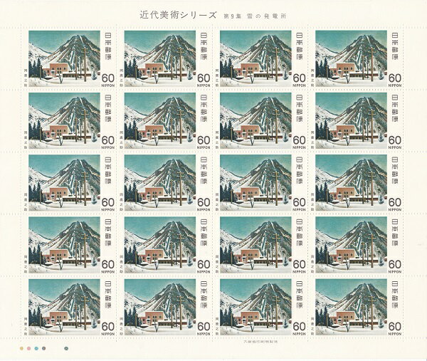【切手シート】近代美術シリーズ 第9集 雪の発電所（岡鹿之助）60円20面シート 昭和56年（1981）