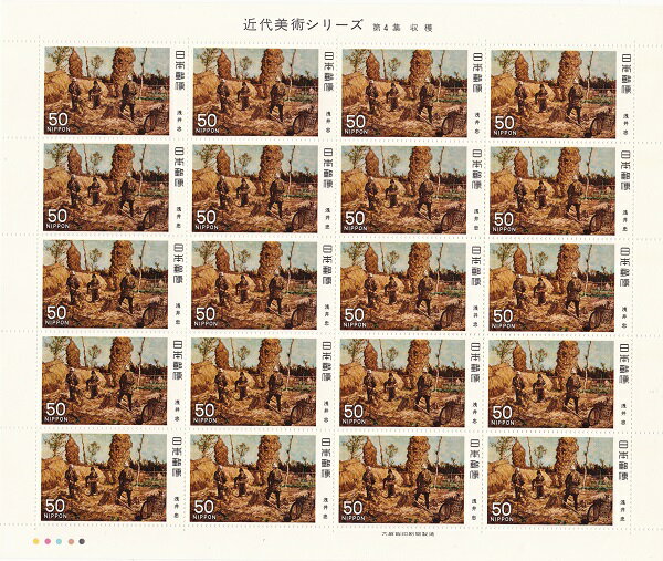 【切手シート】近代美術シリーズ　第4集　収穫（浅井忠）50円20面シート　昭和54年（1979）