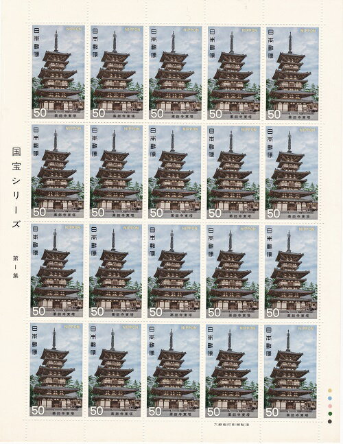 【切手シート】第2次　国宝シリーズ第1集　薬師寺東塔　50円20面シート　昭和53年（1978）