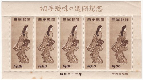 【切手趣味週間】見返り美人（菱川師宣）5枚シート　昭和20年（1948）