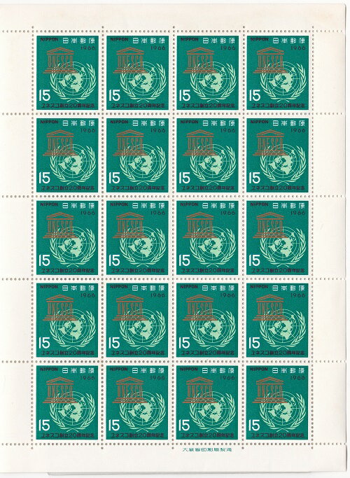 【切手シート】ユネスコ創立20周年記念　ユネスコと国連マーク　15円20面シート　昭和41年（1966）