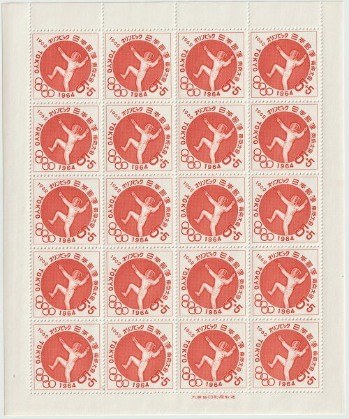 【切手シート】【第3次】東京オリンピック募金 東京大会フェンシング 5円20面シート 昭和37年（1962）
