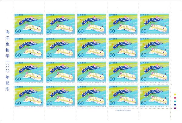 【切手シート】海洋生物学100年記念　ウミウシ　60円20面シート　昭和62年（1987）